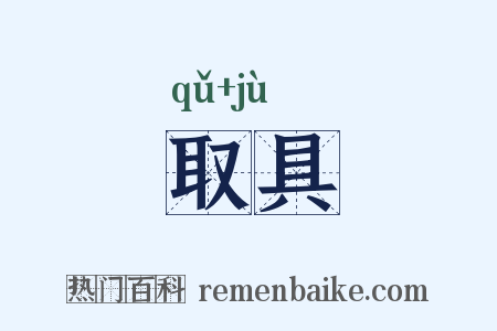 取具是什么意思的图片